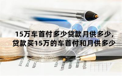 私家車貸款能貸多少(私家車可以銀行貸款嗎)? (http://www.tony-an.com/) 知識問答 第1張