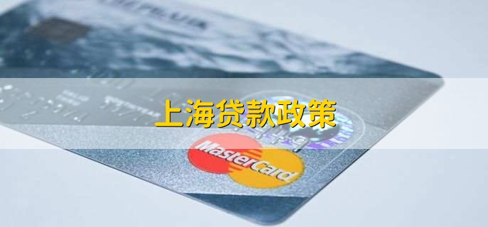 上海貸款(上海貸款中介)? (http://www.tony-an.com/) 知識問答 第1張