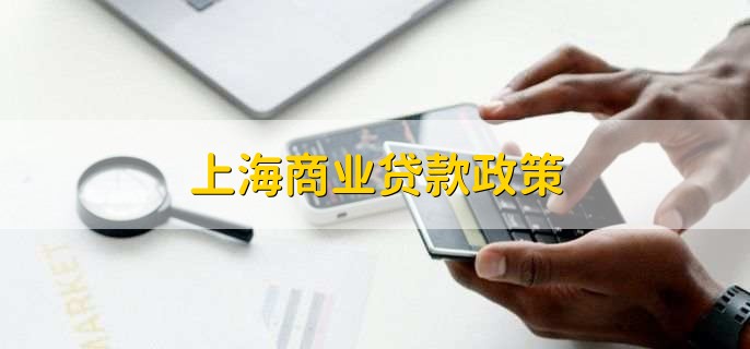 上海貸款(上海貸款中介)? (http://www.tony-an.com/) 知識問答 第2張