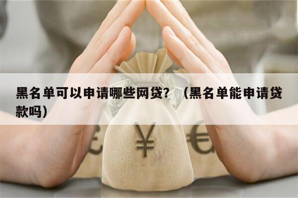 有車就能申請(qǐng)的網(wǎng)貸(有網(wǎng)貸可以申請(qǐng)車貸款嗎)? (http://www.tony-an.com/) 知識(shí)問答 第2張