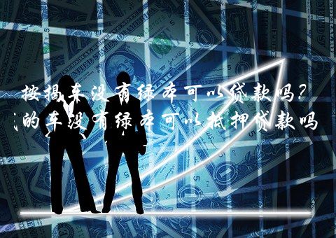 按揭車還能再貸款嗎(按揭車還可以按揭房嗎)? (http://www.tony-an.com/) 知識問答 第1張