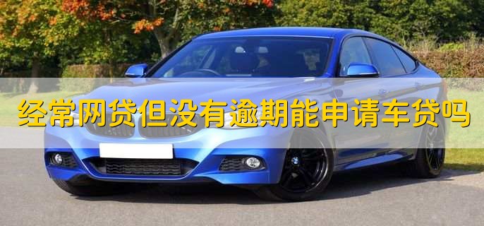 不上征信車貸能過(guò)嗎(征信過(guò)了車貸能過(guò)嗎)? (http://www.tony-an.com/) 知識(shí)問(wèn)答 第1張