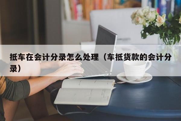 車抵押怎么做(抵押車做安保有用嗎)? (http://www.tony-an.com/) 知識問答 第1張