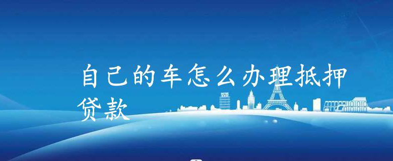 車抵押怎么做(抵押車做一套安保多少錢)? (http://www.tony-an.com/) 知識問答 第1張