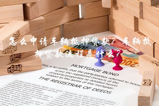 車(chē)輛不抵押貸款(抵押貸款車(chē)輛可以過(guò)戶(hù)嗎)? (http://www.tony-an.com/) 知識(shí)問(wèn)答 第1張