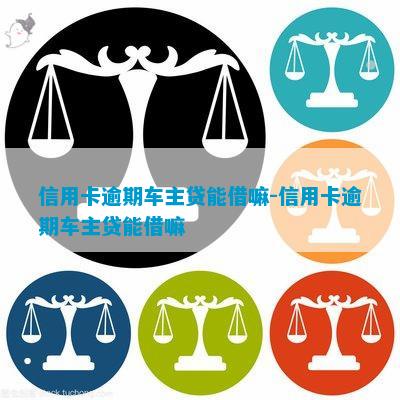 車子2次抵押貸款可以嗎(抵押車子貸款可以貸幾年)? (http://www.tony-an.com/) 知識問答 第3張