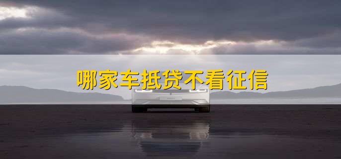 車輛抵押貸款看不看征信(抵押車貸款看征信不)? (http://www.tony-an.com/) 知識(shí)問答 第1張