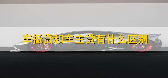 車輛抵押貸款看不看征信(抵押車貸款看征信不)? (http://www.tony-an.com/) 知識(shí)問答 第2張
