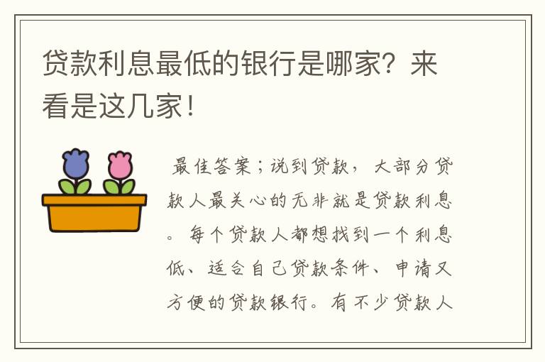 貸款利率最低的是什么貸款(貸款利率低是什么原因)? (http://www.tony-an.com/) 知識(shí)問(wèn)答 第1張