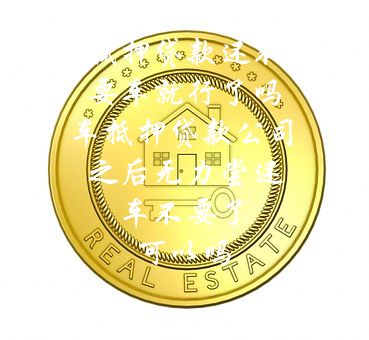 分期車可以抵押貸款嗎(抵押分期貸款車可以過戶嗎)? (http://www.tony-an.com/) 知識問答 第1張