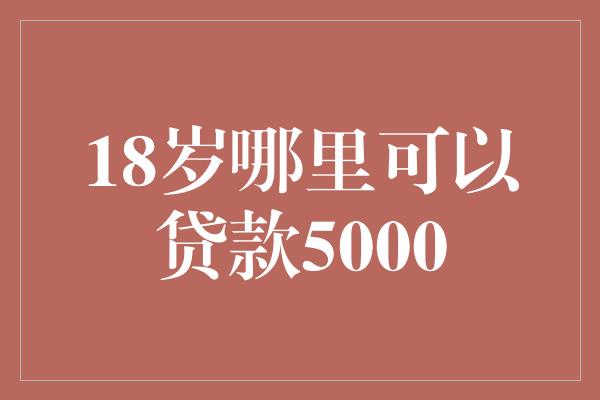 附近的貸款平臺公司(附近的貸款公司)? (http://www.tony-an.com/) 知識問答 第1張