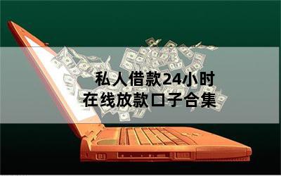借錢(qián)個(gè)人放款(個(gè)人放款需要注意什么)? (http://www.tony-an.com/) 知識(shí)問(wèn)答 第1張