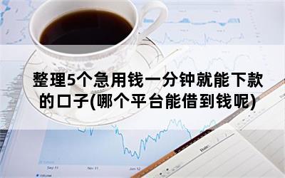 那個平臺能貸款(能貸款的正規平臺)? (http://www.tony-an.com/) 知識問答 第1張