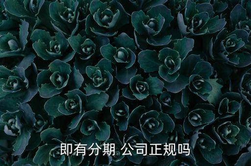 你借我貸是正規貸款公司嗎(正規貸款公司貸款)? (http://www.tony-an.com/) 知識問答 第3張