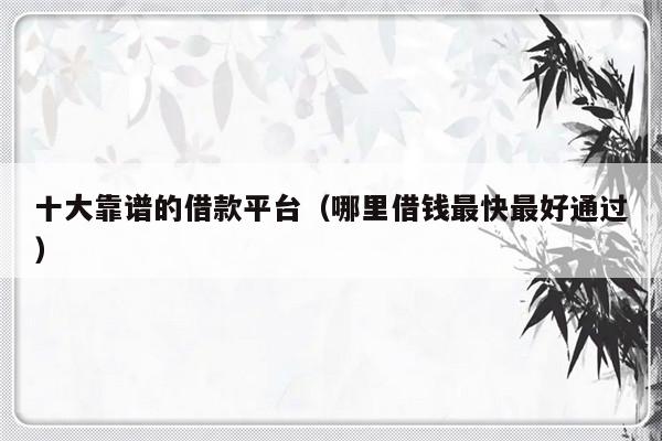 哪個(gè)平臺一定能貸款(能貸款的平臺有哪些)? (http://www.tony-an.com/) 知識問答 第1張