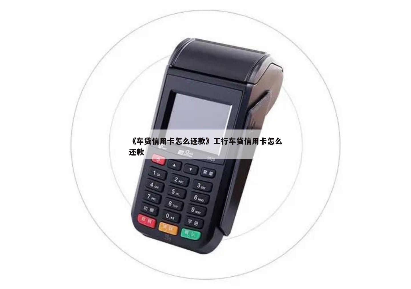 請問用車貸款在哪里還款(用車還款請問貸款利息多少)? (http://www.tony-an.com/) 知識問答 第1張