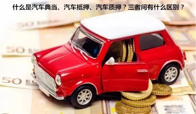 蘇州吳門典當汽車抵押(吳江汽車典當)? (http://www.tony-an.com/) 知識問答 第1張