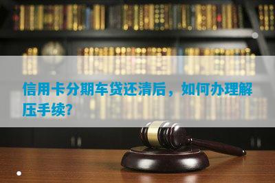 網(wǎng)上哪家可以做帶分期的車抵押業(yè)務(wù)(線上汽車抵押借款)? (http://www.tony-an.com/) 知識問答 第5張
