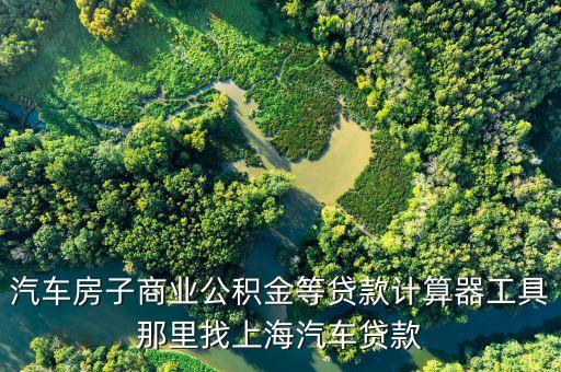 上海汽車借款(借款上海汽車怎么還款)? (http://www.tony-an.com/) 知識問答 第2張