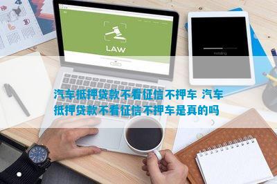 上海青浦車抵押貸款不押車不看征信(青浦汽車抵押貸款)? (http://www.tony-an.com/) 知識問答 第1張