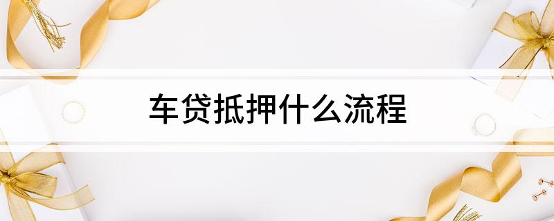 外牌車子抵押貸款流程(車抵押牌照怎么辦)? (http://www.tony-an.com/) 知識問答 第1張