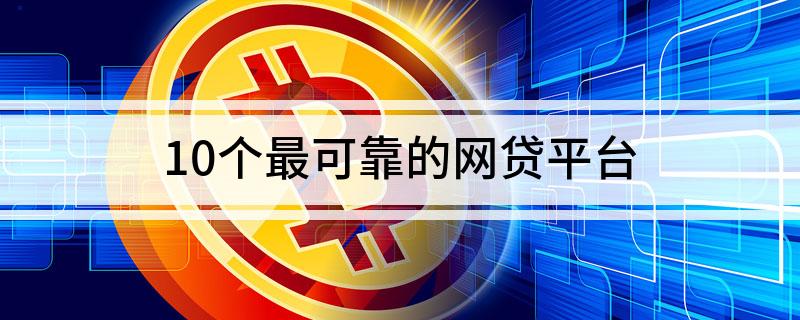 網(wǎng)上貸款哪家最可靠額度高(額度比較高的貸款app)? (http://www.tony-an.com/) 知識(shí)問答 第1張
