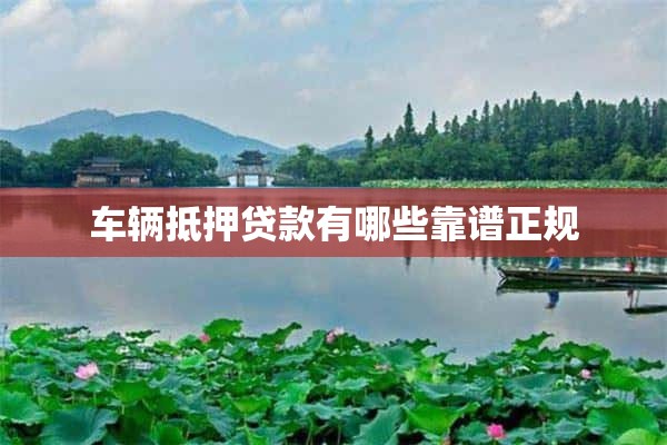 營運車能抵押貸款嗎(抵押營運能貸款車輛嗎)? (http://www.tony-an.com/) 知識問答 第1張