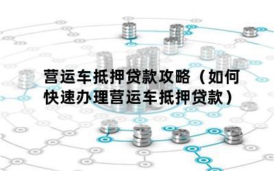 營運車能做抵押貸款嗎(營運車輛抵押貸款)? (http://www.tony-an.com/) 知識問答 第1張