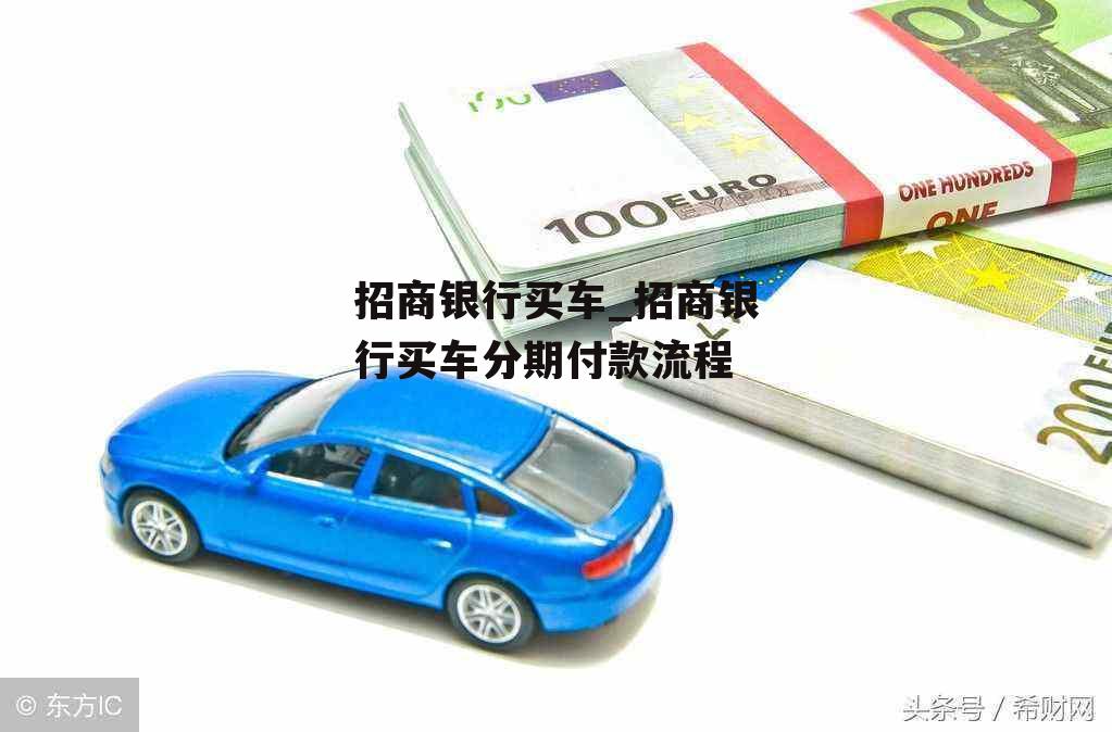 招商銀行車主貸需要什么手續(招商車主貸手續銀行需要多久)? (http://www.tony-an.com/) 知識問答 第1張