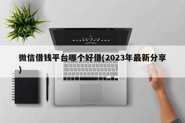 有沒(méi)有通過(guò)高的借錢(qián)平臺(tái)(有沒(méi)有通過(guò)高的借錢(qián)平臺(tái))? (http://www.tony-an.com/) 知識(shí)問(wèn)答 第1張