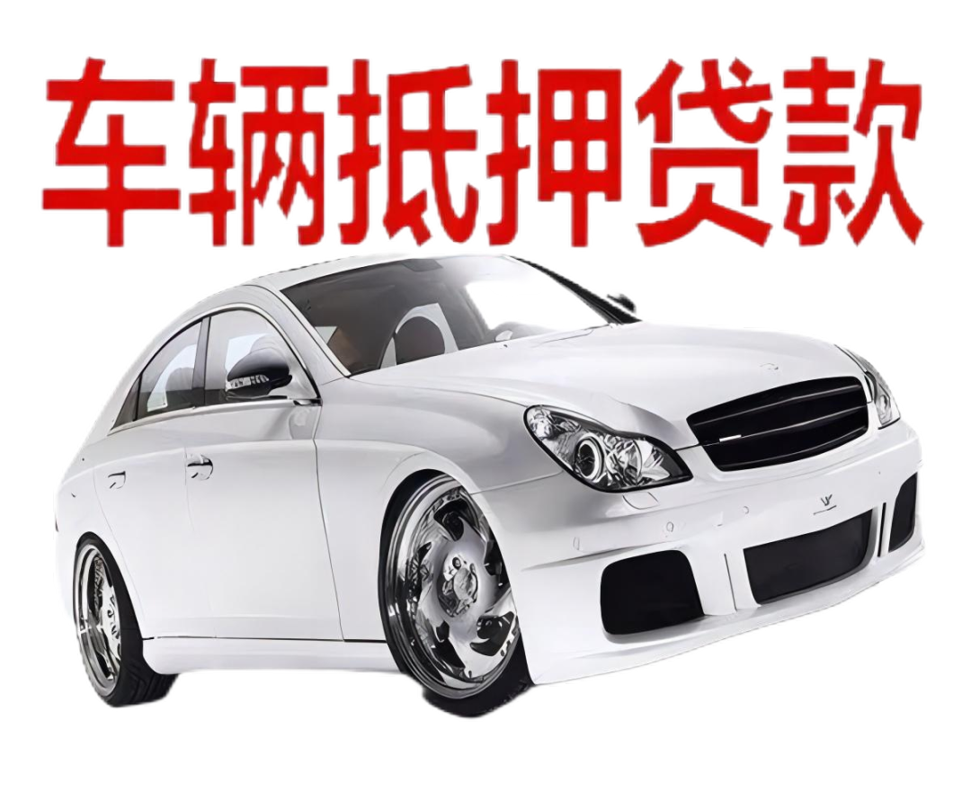 車本抵押貸款正規銀行(抵押正規貸款銀行車本能貸款嗎)? (http://www.tony-an.com/) 知識問答 第2張