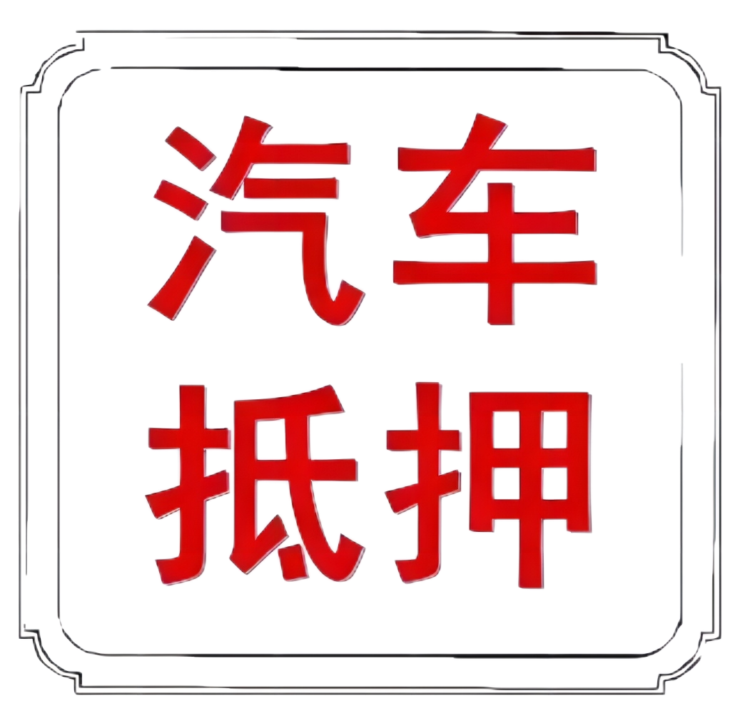 車本抵押貸款正規銀行(抵押正規貸款銀行車本能貸款嗎)? (http://www.tony-an.com/) 知識問答 第8張
