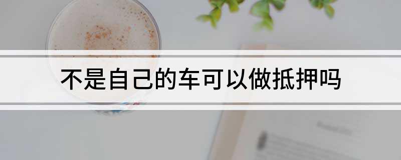車不是本人能抵押貸款(抵押車可以貸款)? (http://www.tony-an.com/) 知識問答 第1張