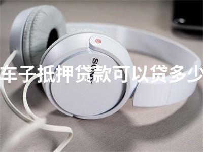 用車子抵押貸款的app(抵押車貸款軟件)? (http://www.tony-an.com/) 知識問答 第1張