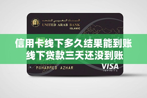 線下貸款電話(貸款電話聯系)? (http://www.tony-an.com/) 知識問答 第1張
