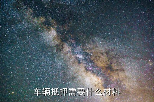 抵押車子貸款怎么貸(抵押貸款車貸)? (http://www.tony-an.com/) 知識問答 第3張