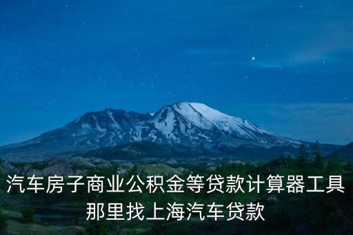 車輛抵押貸款 上海(抵押上海貸款車輛怎么辦)? (http://www.tony-an.com/) 知識問答 第1張