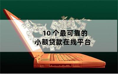 抵押貸款平臺(抵押貸款平臺有哪些)? (http://www.tony-an.com/) 知識問答 第1張