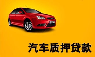 車輛抵押貸款平臺(tái)(抵押貸款車輛平臺(tái)有哪些)? (http://www.tony-an.com/) 知識(shí)問答 第1張