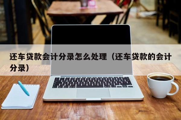 附近的汽車抵押貸款(附近車抵押貸款公司)? (http://www.tony-an.com/) 知識問答 第1張