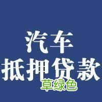車輛抵押貸款哪個平臺利息最低(專業汽車抵押貸款利息低)? (http://www.tony-an.com/) 知識問答 第2張