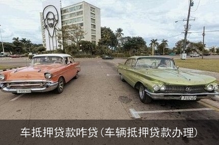 抵押車貸款怎么貸(抵押車貸款麻煩嗎)? (http://www.tony-an.com/) 知識問答 第1張