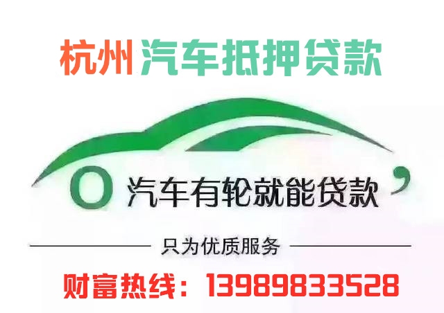 杭州汽車抵押貸款(杭州汽車抵押貸款不押車)? (http://www.tony-an.com/) 知識(shí)問答 第1張