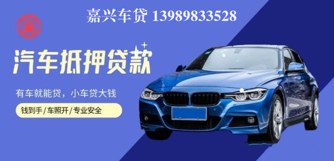 嘉善汽車抵押貸款(嘉興抵押車)? (http://www.tony-an.com/) 知識問答 第1張