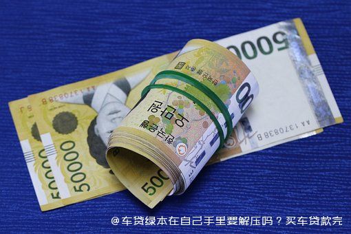 拿車的綠本怎么貸款(貸款拿車綠本怎么拿)? (http://www.tony-an.com/) 知識問答 第1張