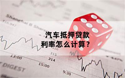 汽車抵押貸款利息多少(抵押車貸款的利息多少)? (http://www.tony-an.com/) 知識問答 第1張