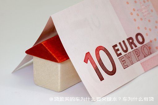 拿車的綠本怎么貸款(貸款車綠本拿到手了該怎么辦)? (http://www.tony-an.com/) 知識問答 第2張