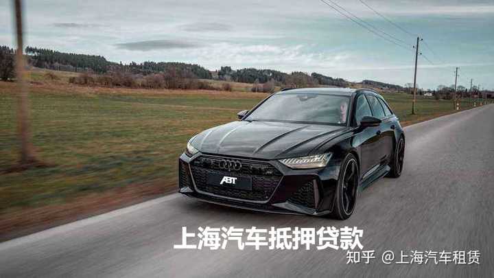 上海汽車抵押貸款哪個(gè)平臺(tái)好(抵押上海貸款汽車平臺(tái)好通過嗎)? (http://www.tony-an.com/) 知識(shí)問答 第1張