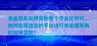 有車貸款平臺(tái)有哪些(有貸款車平臺(tái)能貸款嗎)? (http://www.tony-an.com/) 知識(shí)問答 第2張