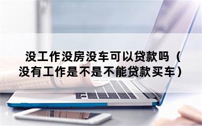 沒工作能汽車抵押貸款嗎(抵押貸款車子還能開嗎)? (http://www.tony-an.com/) 知識問答 第1張